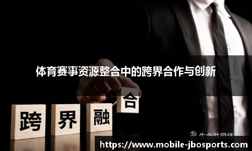 体育赛事资源整合中的跨界合作与创新