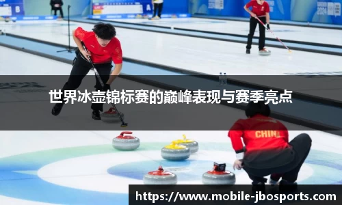 世界冰壶锦标赛的巅峰表现与赛季亮点