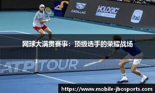 网球大满贯赛事：顶级选手的荣耀战场
