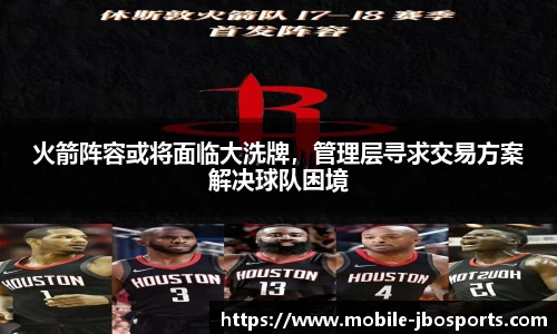 火箭阵容或将面临大洗牌，管理层寻求交易方案解决球队困境