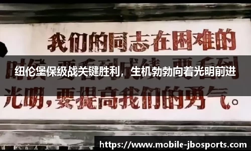 纽伦堡保级战关键胜利，生机勃勃向着光明前进