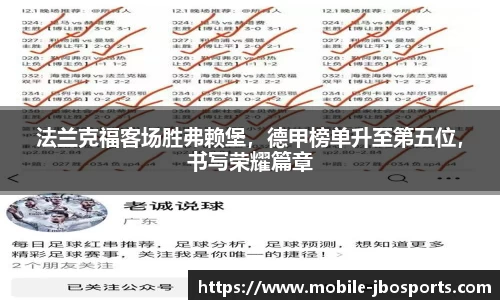 法兰克福客场胜弗赖堡，德甲榜单升至第五位，书写荣耀篇章
