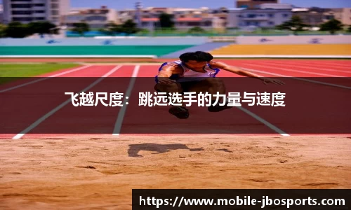 飞越尺度：跳远选手的力量与速度