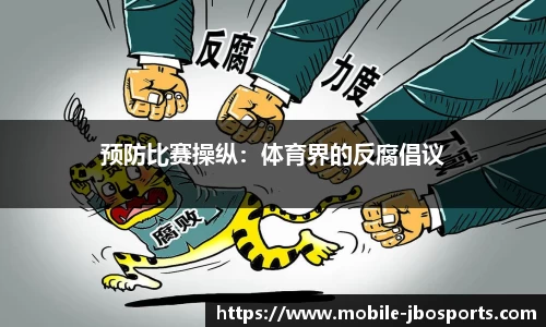 预防比赛操纵：体育界的反腐倡议
