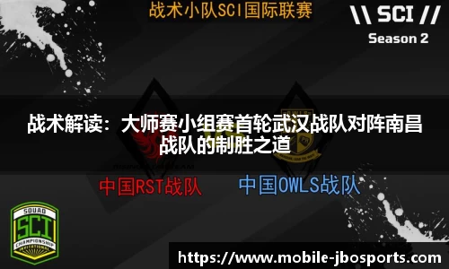 战术解读：大师赛小组赛首轮武汉战队对阵南昌战队的制胜之道