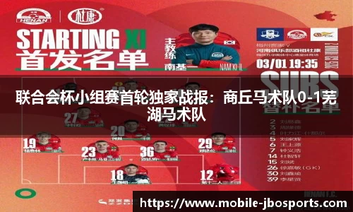 联合会杯小组赛首轮独家战报：商丘马术队0-1芜湖马术队