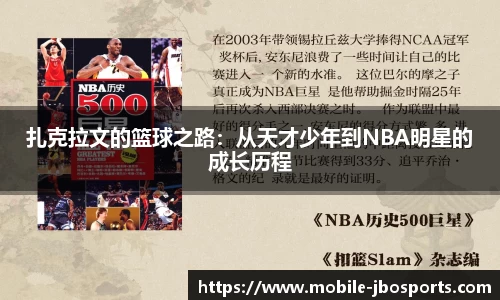 扎克拉文的篮球之路：从天才少年到NBA明星的成长历程