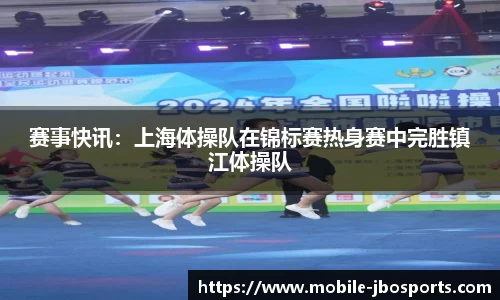 赛事快讯：上海体操队在锦标赛热身赛中完胜镇江体操队