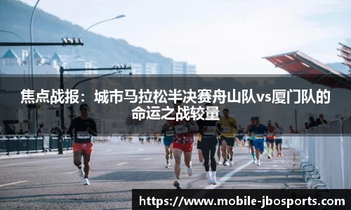 焦点战报：城市马拉松半决赛舟山队vs厦门队的命运之战较量