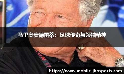 马里奥安德雷蒂：足球传奇与领袖精神