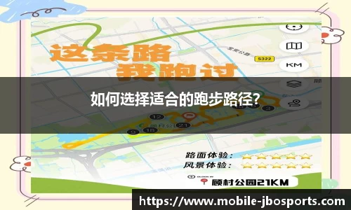 如何选择适合的跑步路径？