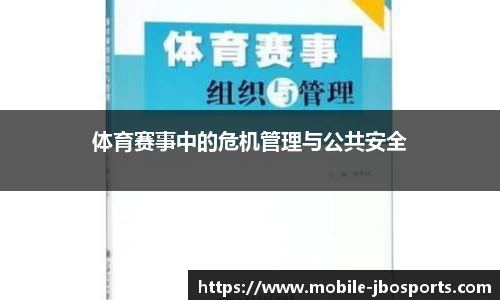 体育赛事中的危机管理与公共安全